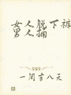 女人脱下裤子给男人捅