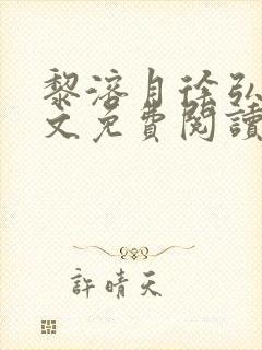 黎溶月徐弘川全文免费阅读笔趣阁