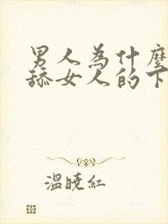 男人为什么喜欢舔女人的下面