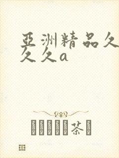 亚洲精品久久久久久a