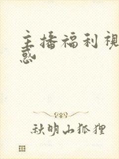 主播福利视频诱惑