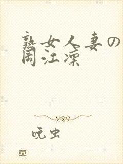 熟女人妻のav冈江凛