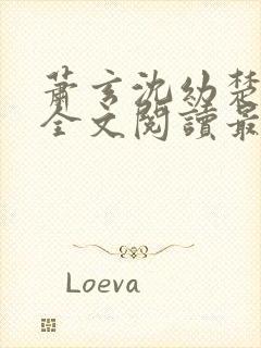 萧玄沈幼楚小说全文阅读最新章节