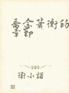 乔念萧衡的最新章节