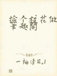 捡个校花做老婆笔趣阁