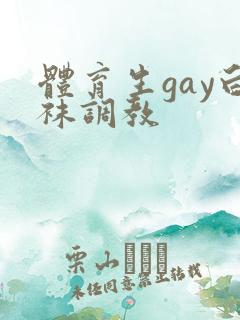 体育生gay白袜调教