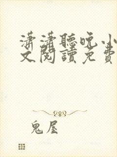 潇潇听晚小说全文阅读免费无弹窗