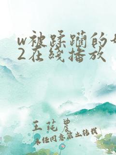 w被蹂躏的奶水2在线播放