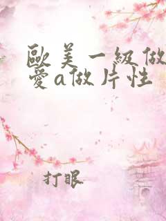 欧美一级做一级爱a做片性