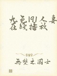 九色|91人妻在线播放