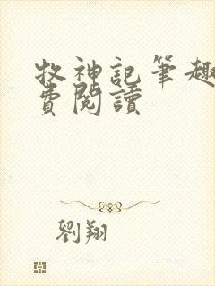 牧神记笔趣阁免费阅读