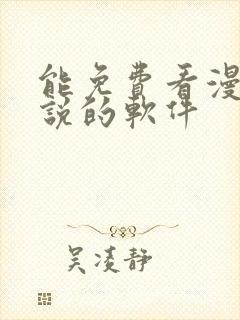 能免费看漫画小说的软件