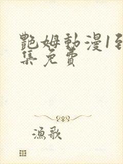 艳姆动漫1到6集免费