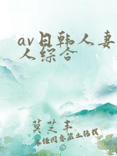 av日韩人妻黑人综合