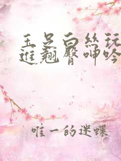 玉足白丝玩弄挺进翘臀呻吟