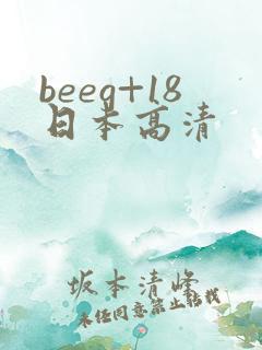 beeg+18日本高清