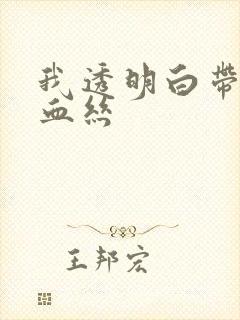 我透明白带中有血丝