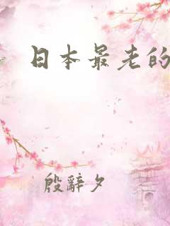 日本最老的动漫