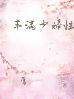 丰满少妇性猛交