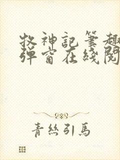 牧神记笔趣阁无弹窗在线阅读