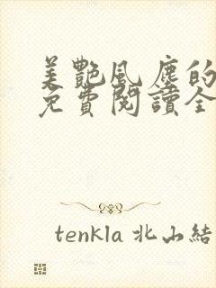 美艳风尘的小说免费阅读全文最新章节无弹窗