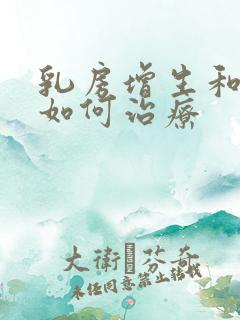 乳房增生和结节如何治疗