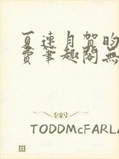 夏连月贺昀州免费笔趣阁无弹窗