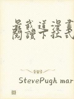 最武道漫画免费阅读下拉式六漫画