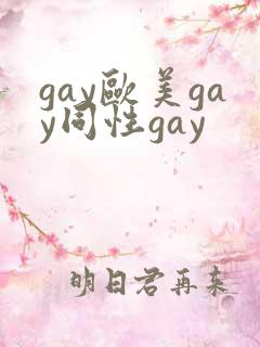gay欧美gay同性gay