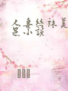 人妻丝袜美腿玉足小说