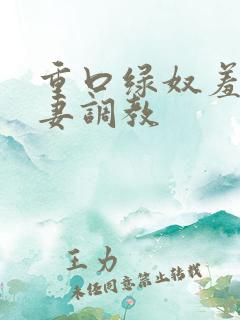 重口绿奴羞辱夫妻调教