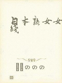 日本熟女女优在线