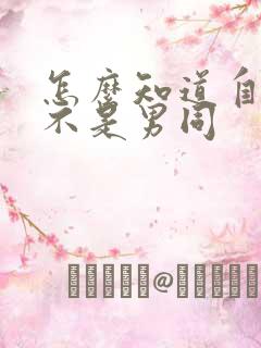 怎么知道自己是不是男同