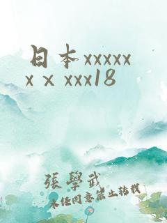 日本xxxxxxⅹxxx18