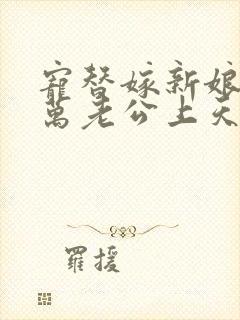 宠替嫁新娘,亿万老公上天