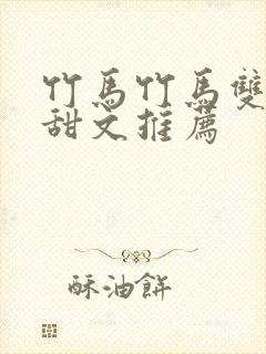 竹马竹马双男主甜文推荐