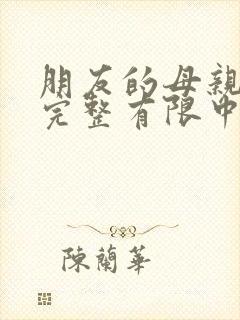 朋友的母亲在观完整有限中字