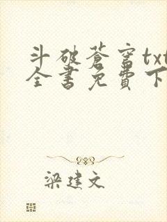 斗破苍穹txt全书免费下载