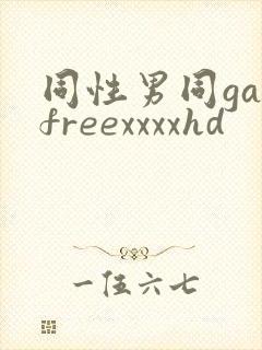 同性男同gayfreexxxxhd