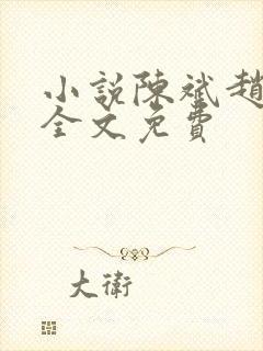 小说陈斌赵心媚全文免费