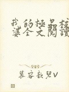 我的极品校花老婆全文阅读