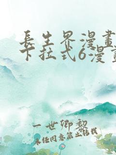 长生界漫画免费下拉式6漫画