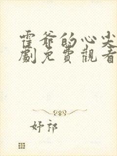 霍爷的心尖宠短剧免费观看