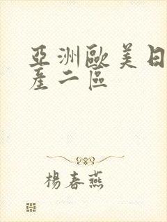 亚洲欧美日韩国产二区