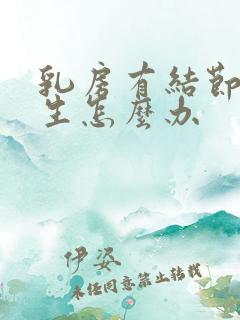 乳房有结节和增生怎么办