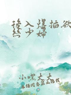 后入爆插欲望黑丝少妇