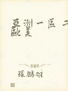 亚洲一区 二区欧美