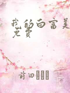 我的白富美老婆免费
