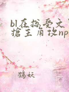 bl在总受文里抢主角攻np