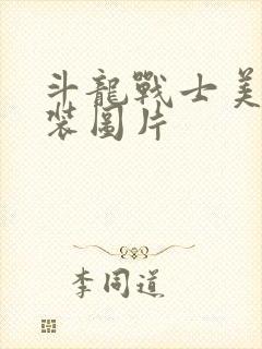 斗龙战士美女泳装图片